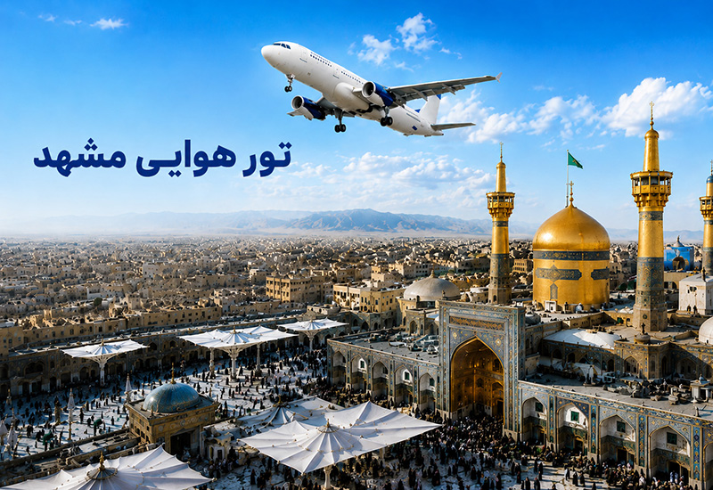 تور مشهد – هوایی