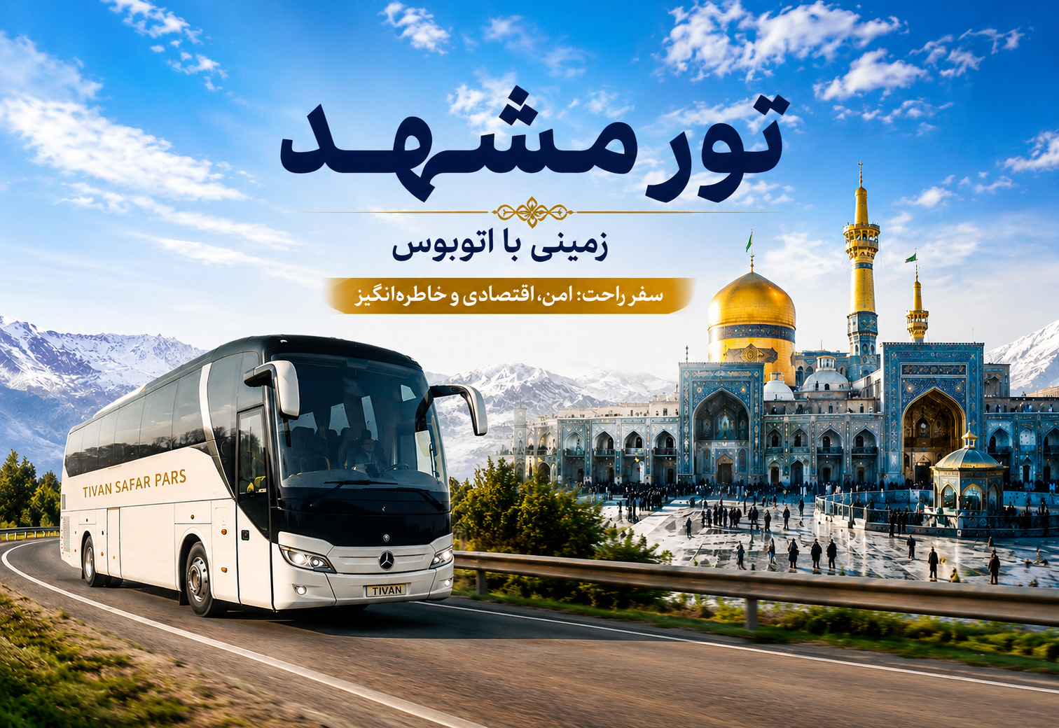 تور مشهد – زمینی (اتوبوس)