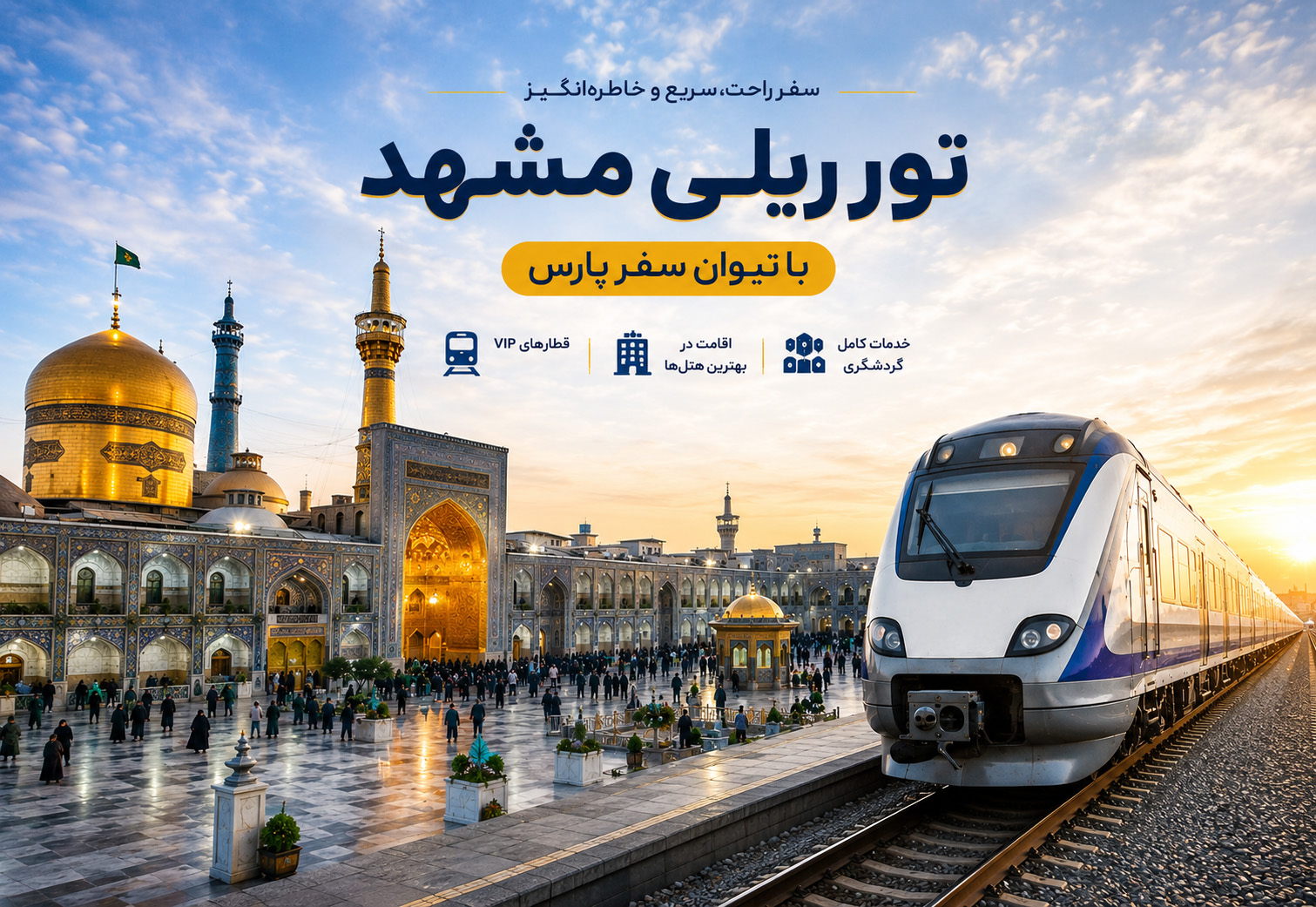 تور مشهد – زمینی (ریلی)